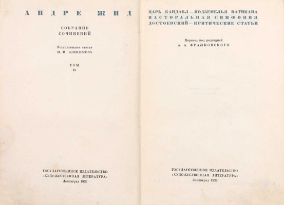 Жид А. Собрание сочинений / Вступ. ст. И.И. Анисимова. [В 4 т.]. Т. 1-4. Л.: ГИХЛ, 1935–1936.